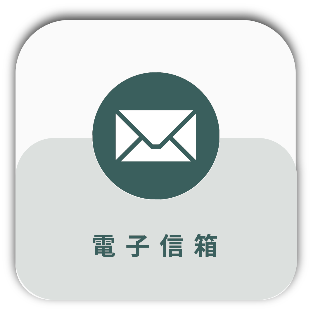 電子信箱
